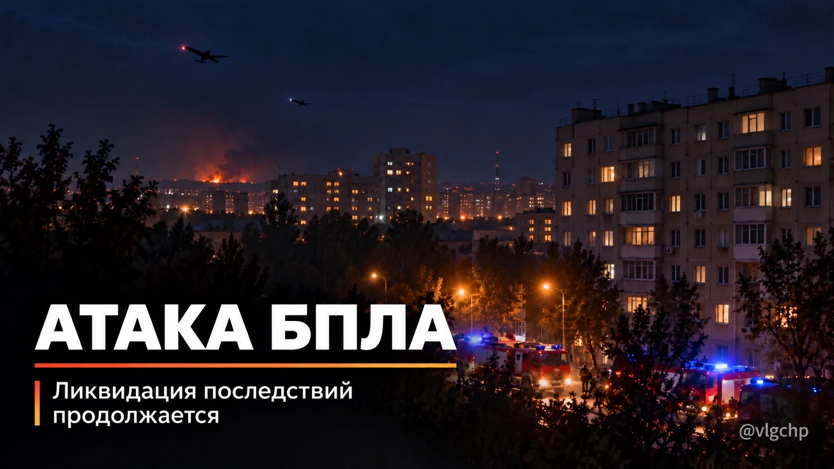 В Волгоградской области продолжается атака БПЛА Губернатор Андрей Бочаров… — публикация канала «Волгоград»