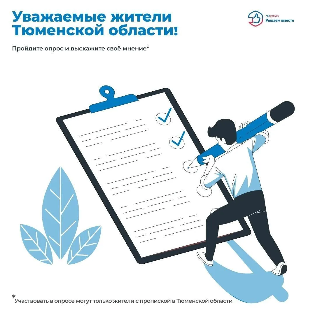Уважаемые жители Тюменской области!