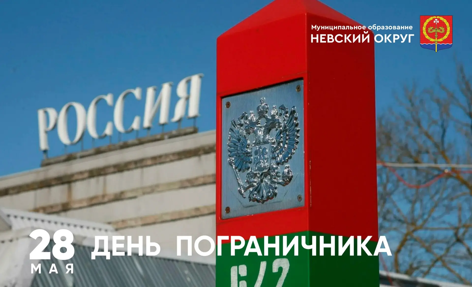 🗓️ 28 мая — День пограничника.