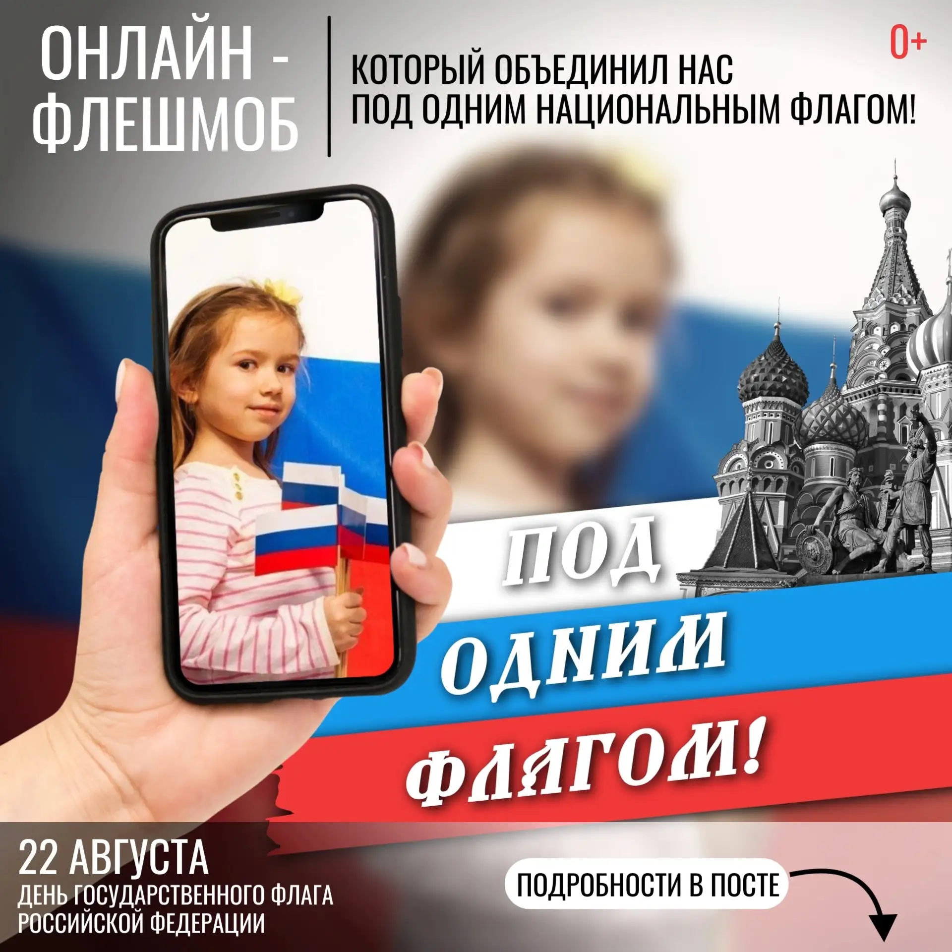 🇷🇺 СТАРТ онлайн-флешмоба «Под одним флагом» ко Дню Государственного флага Российской ...