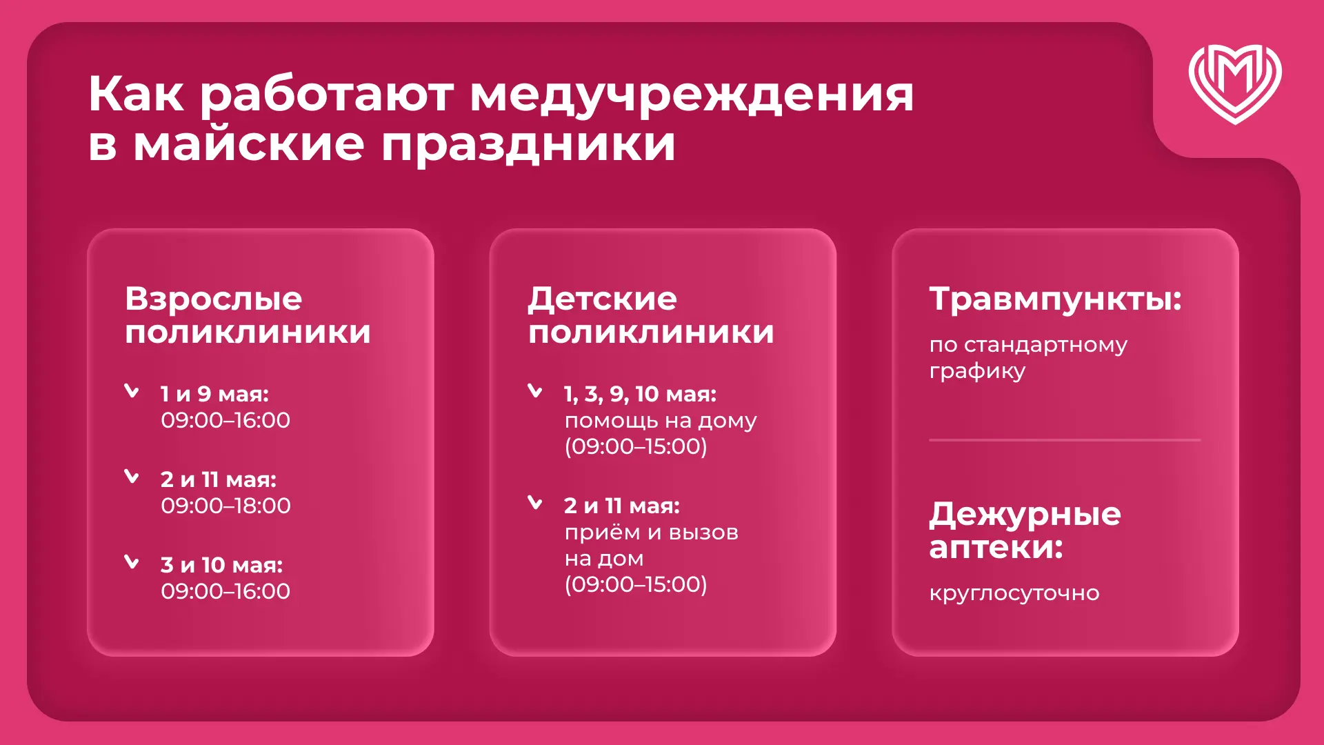 Рассказываем, как будут работать медучреждения на майских праздниках ⬆️