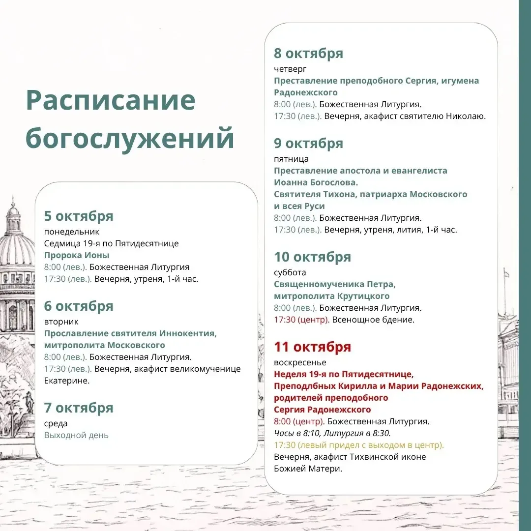 Расписание служб на Неделю 19 по Пятидесятнице