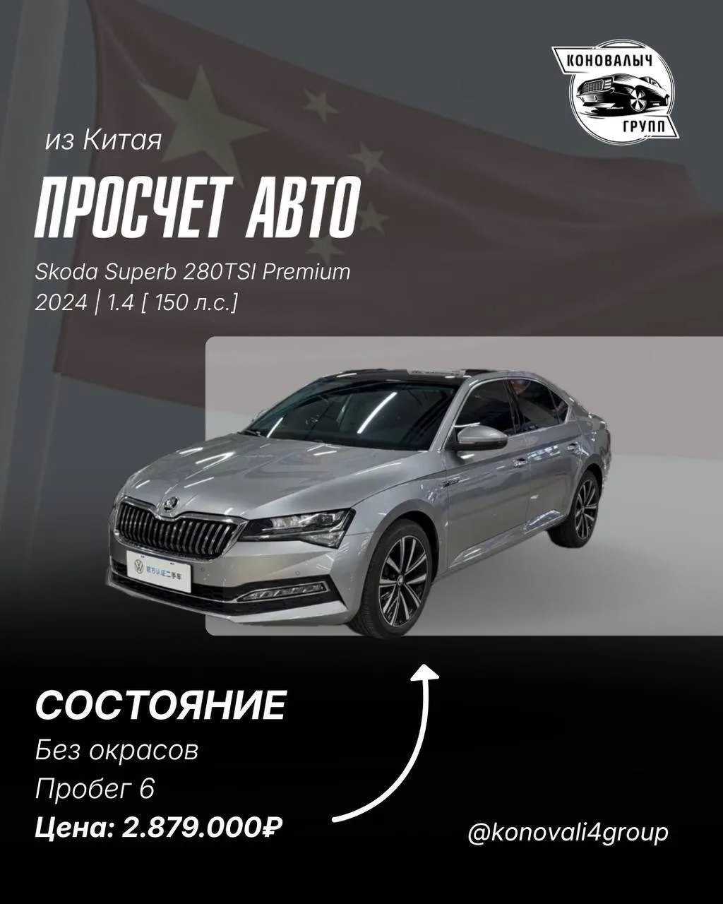 Skoda Superb из Китая🔥  ℹ️ О нас: Мы можем подобрать, продать и привезти любой автомобиль в кредит, 