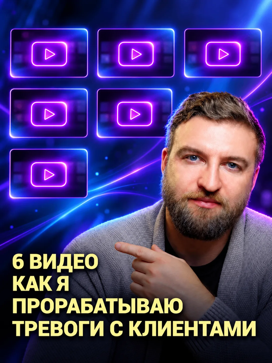 Записал для вас 6 видео как я прорабатываю тревоги со своими клиентами в рамках личного...