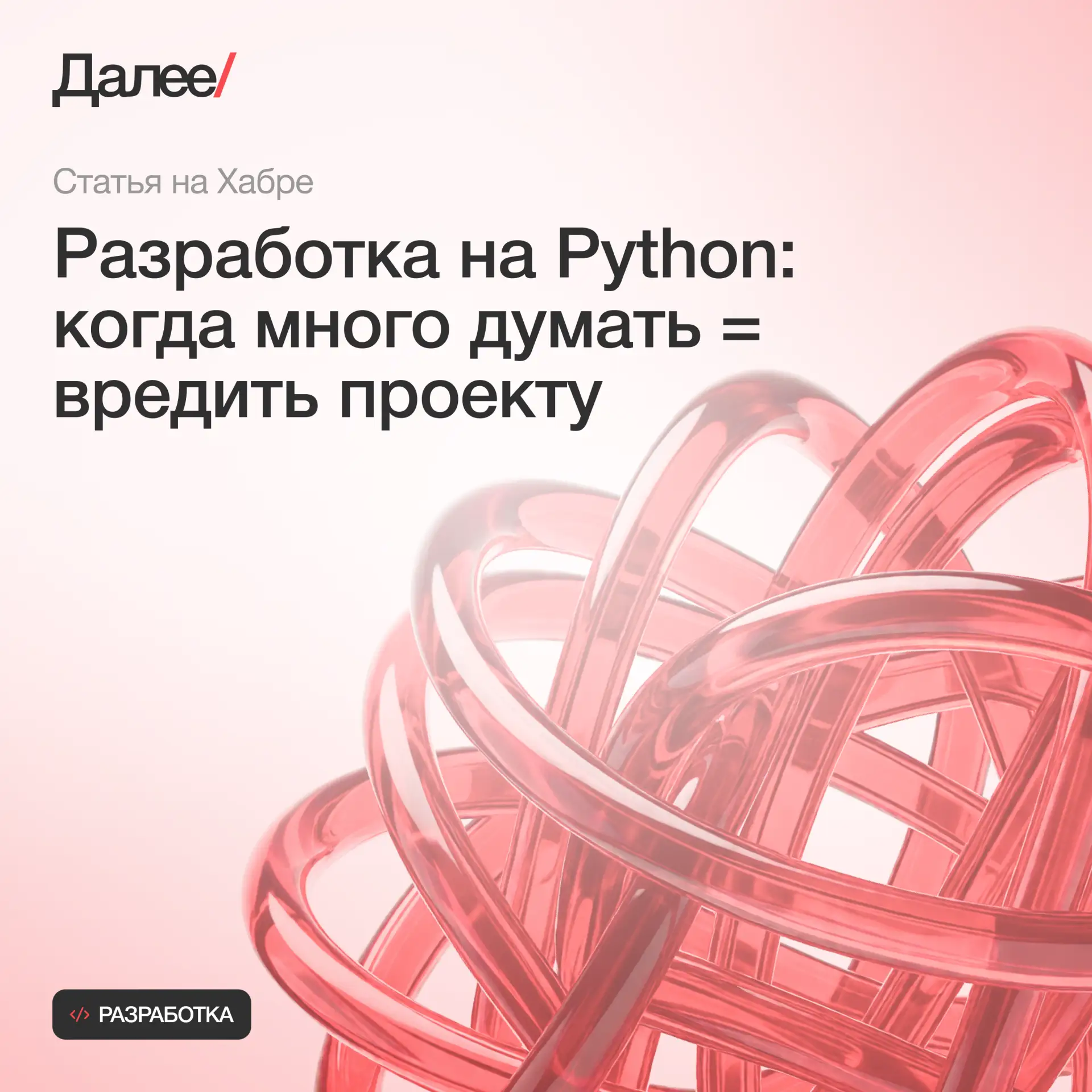 Молодые разработчики, а иногда и опытные, стремясь сделать код «идеальным», часто уходя...