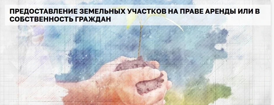 Опрос по информированию населения по предоставлению земельных участков