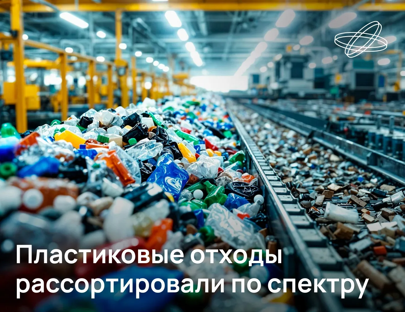 Сортировка пластиковых отходов — важнейший этап в их переработке.🗑