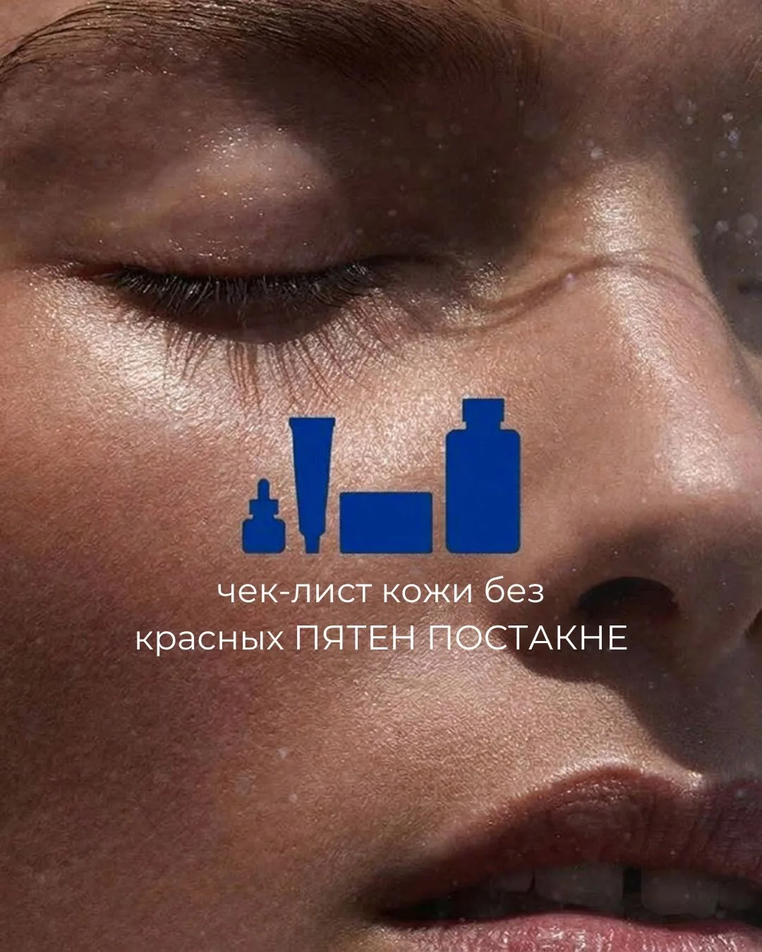 Собрала для вас чек-лист кожи без красных пятен постакне 💙