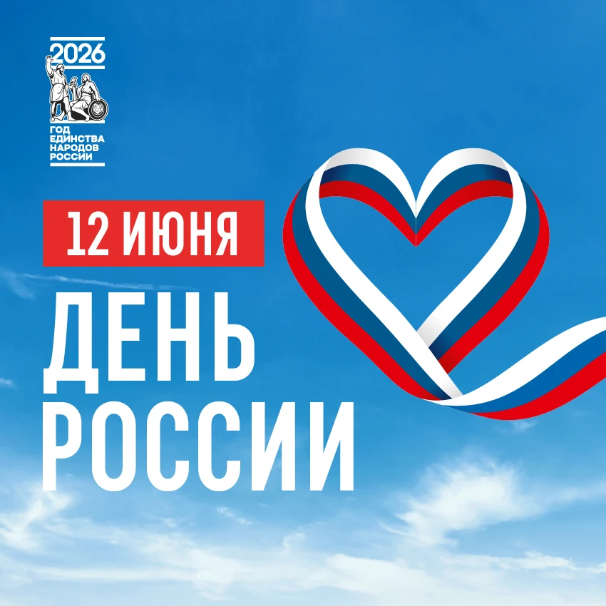 Поздравляем с Днем России!