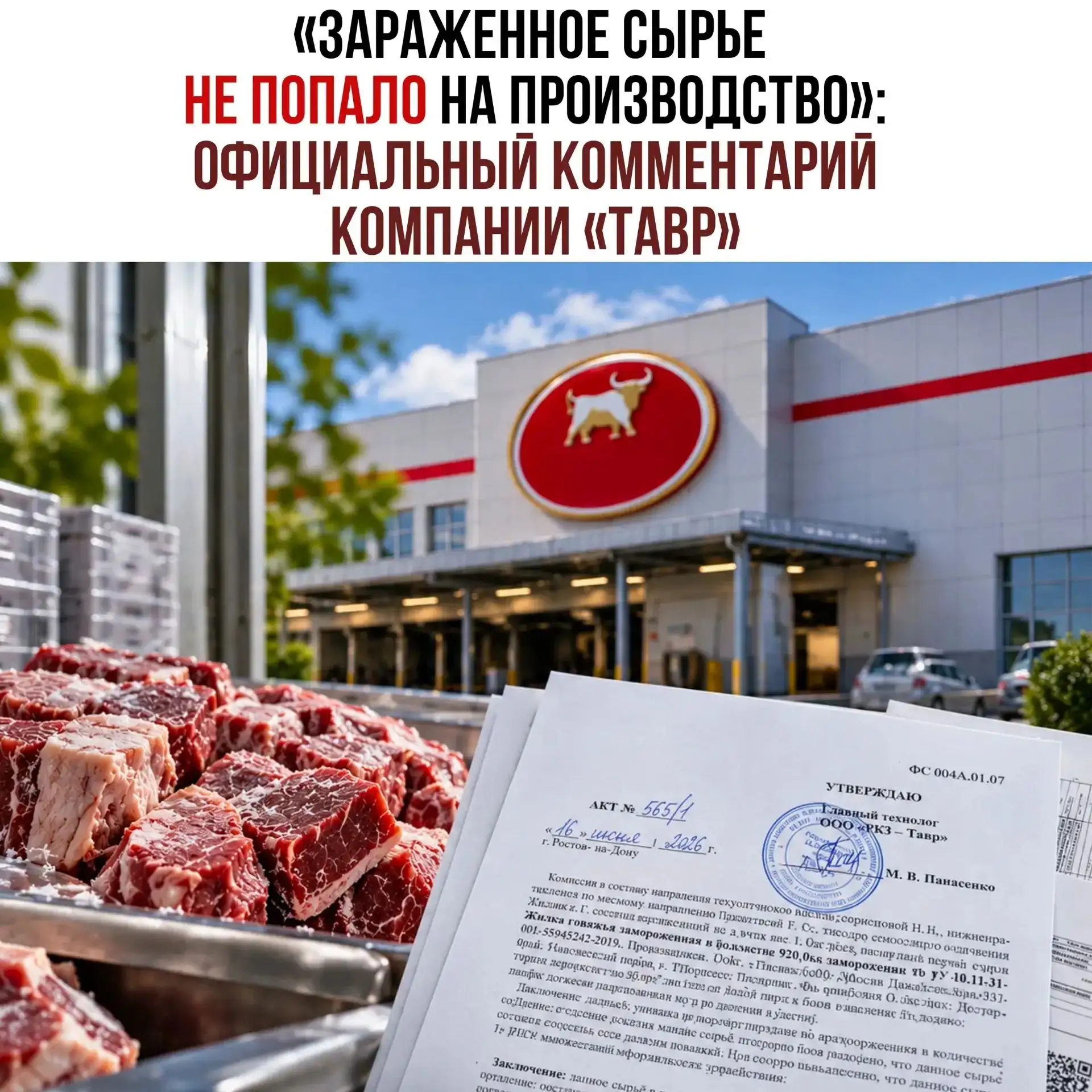 «Зараженное сырье не попало на производство» — комментарий компании «ТАВР»