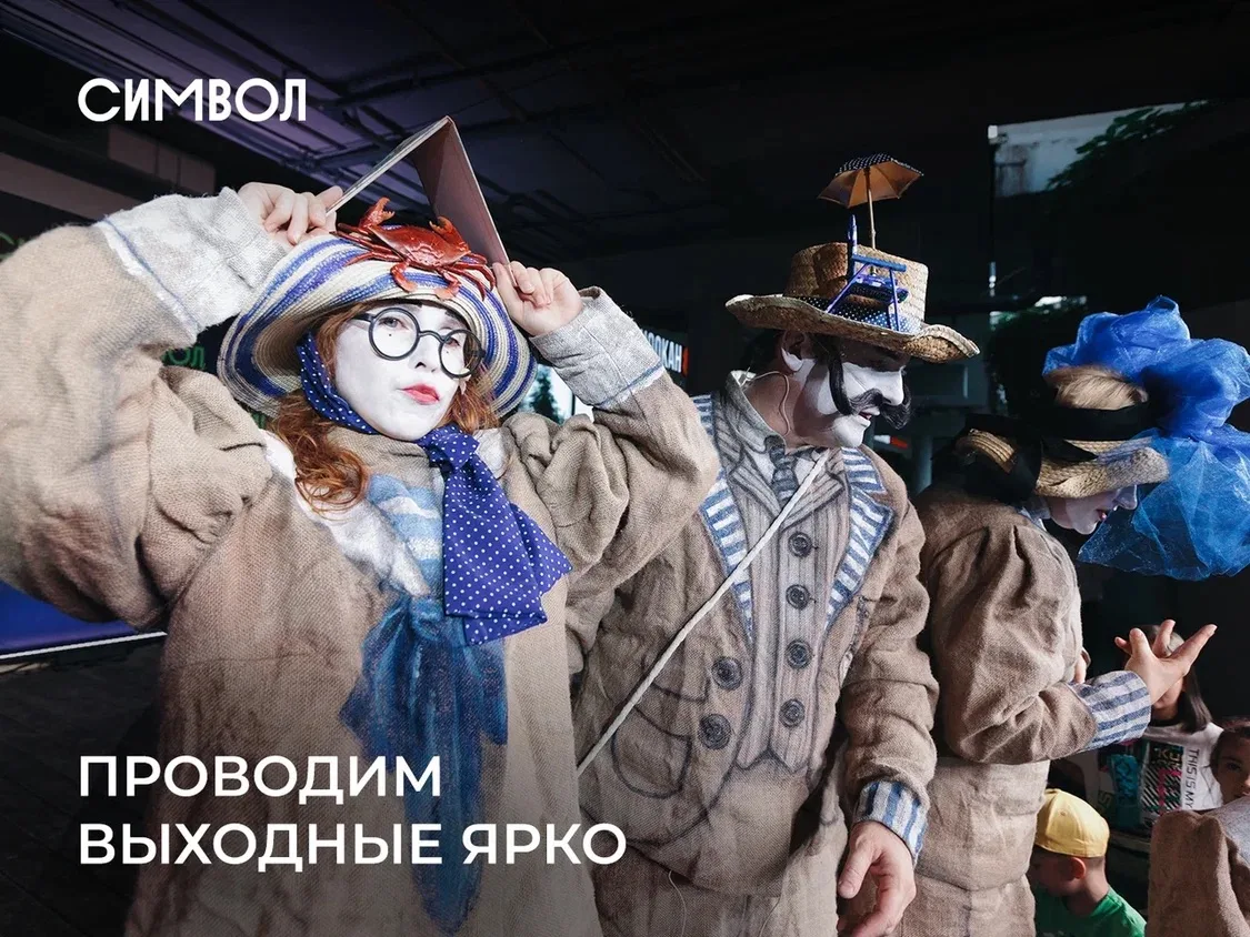 Выходные — отличный повод переключить внимание с обязательного на приятное. В окружении СИМВОЛА для 