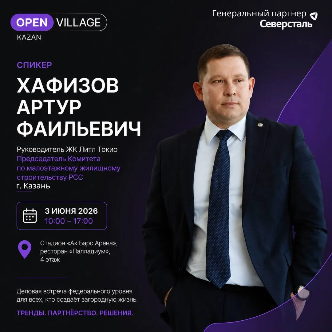 Артур Хафизов - Председатель Комитета по малоэтажному жилищному строительству Российского Союза стро