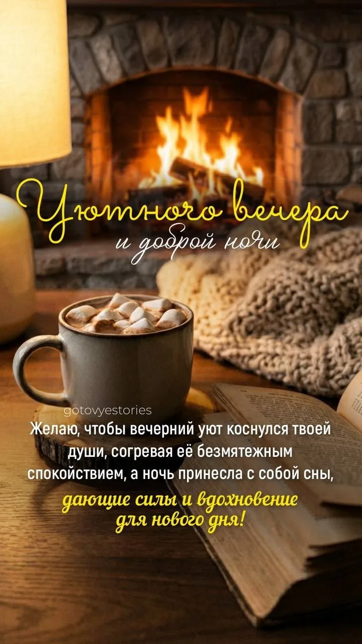 Доброго вечера, тихого, уютного!..