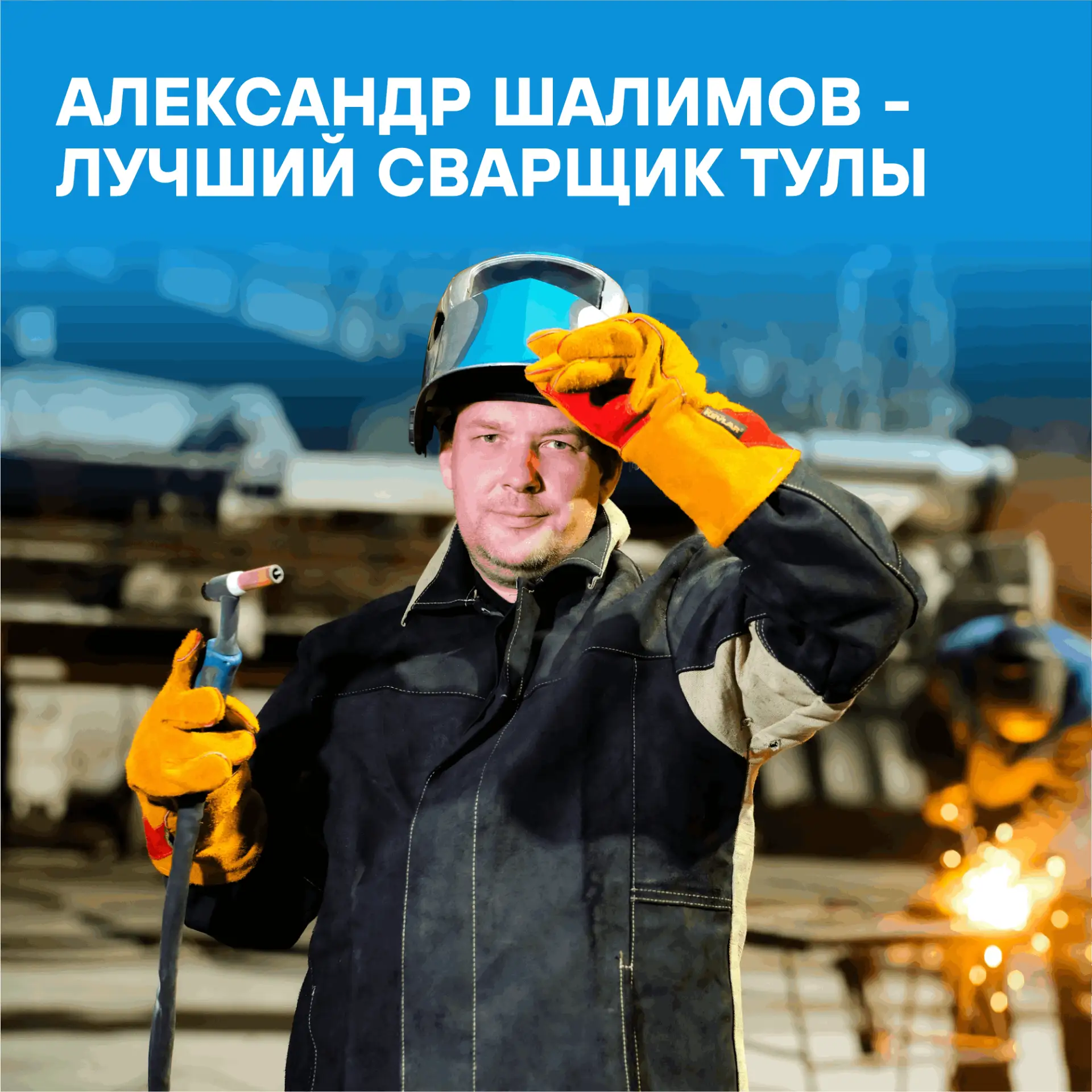 👌 Наш сварщик — лучший в Туле!