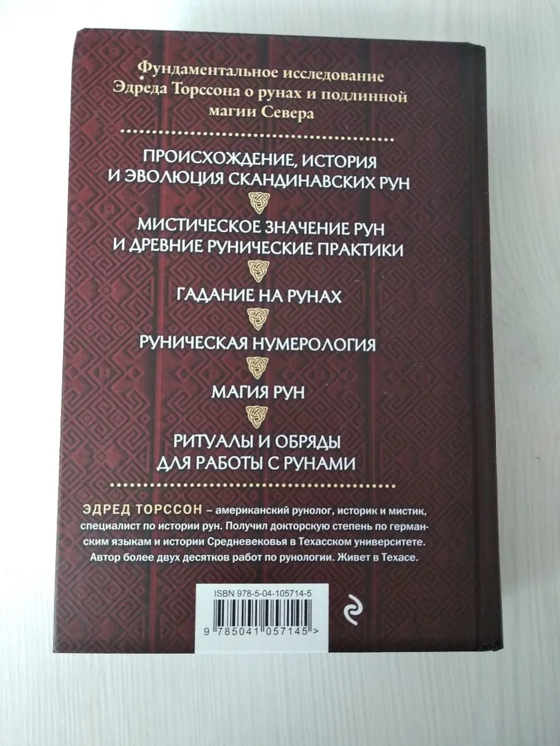Обзор книги Эдреда Торссона «Большая книга рун и рунической магии»  Сразу нужно сказать, что Эдред Т