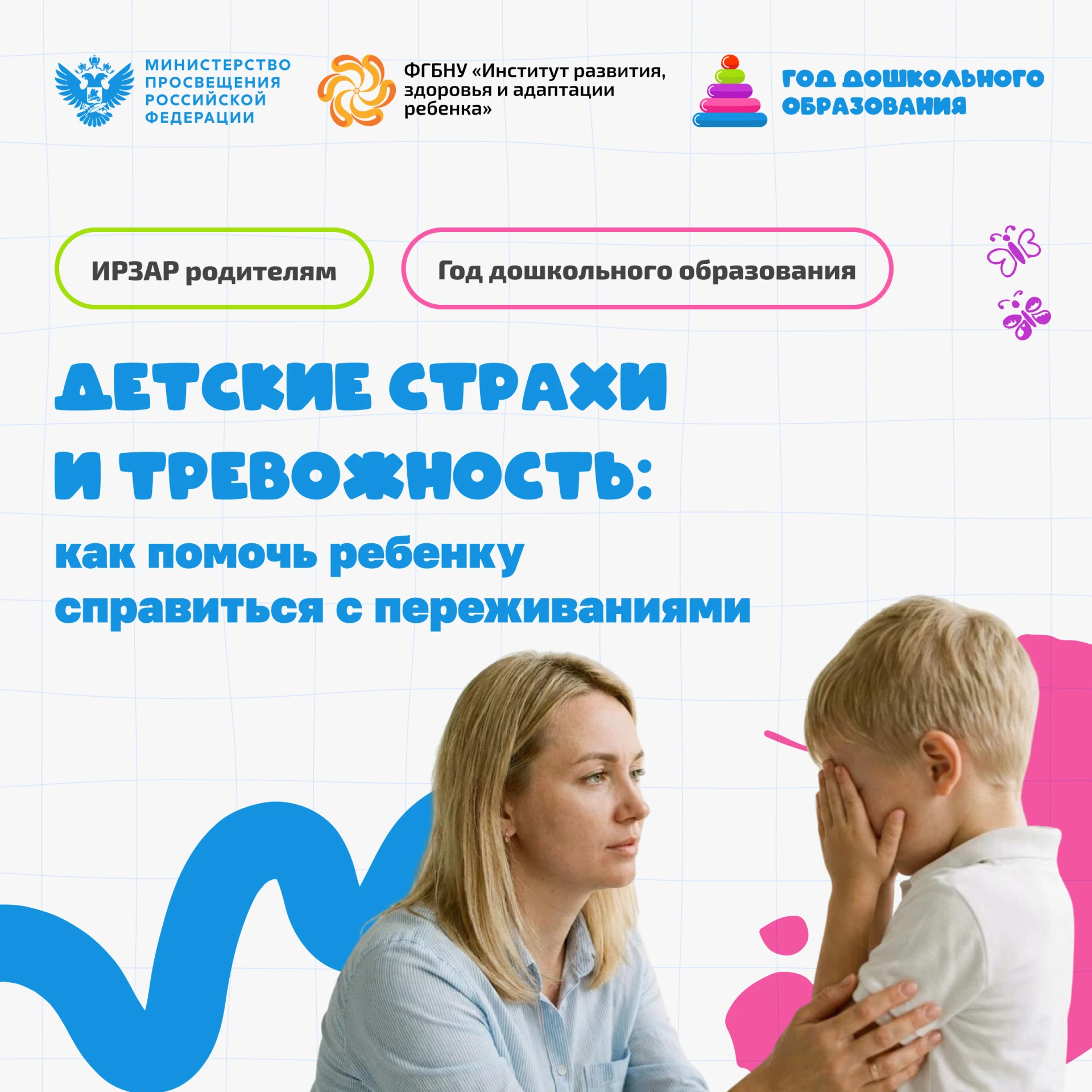ИРЗАР родителям. Детские страхи и тревожность: как помочь ребенку справиться с пережива...