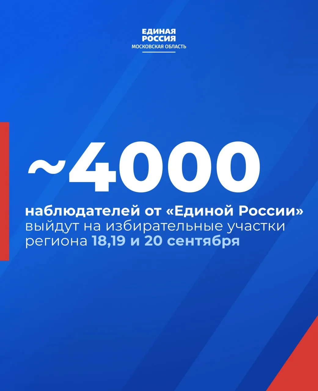 На каждом избирательном участке Подмосковья будут работать наблюдатели от «Единой России»