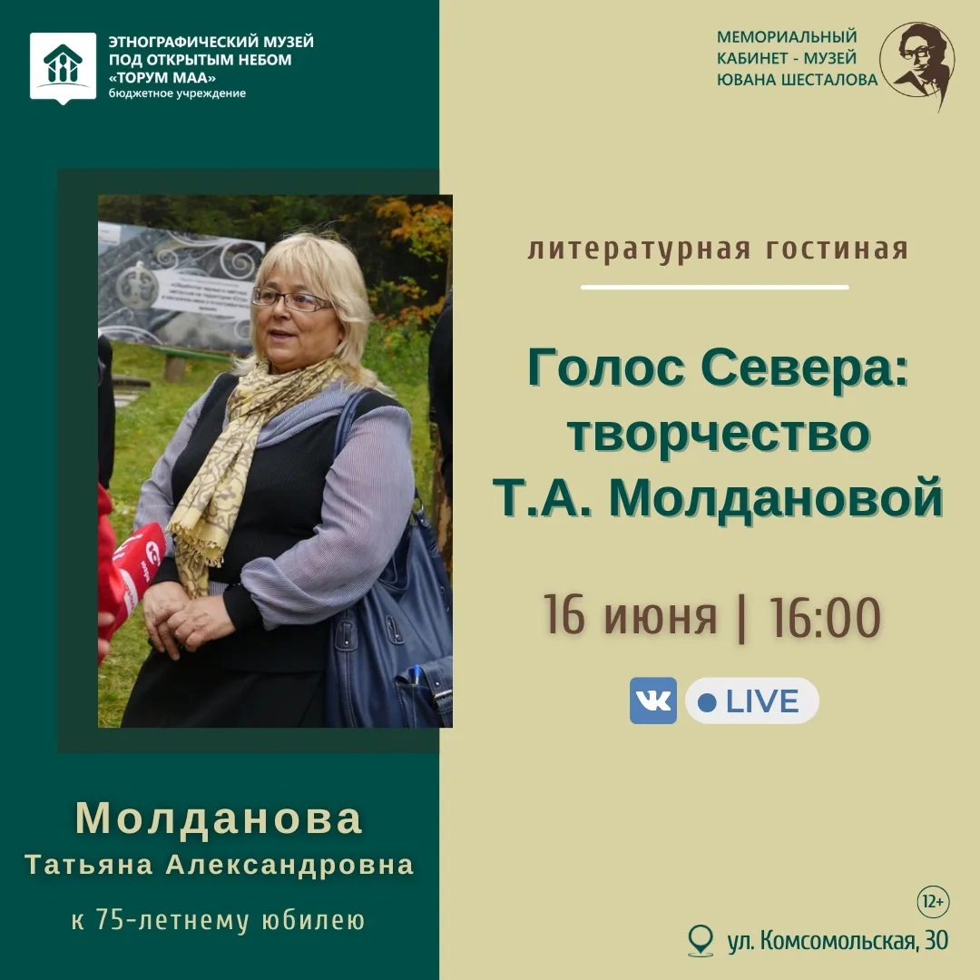 📢 Литературная гостиная «Голос Севера: творчество Т. А. Молдановой»

Приглашаем на литературную гос