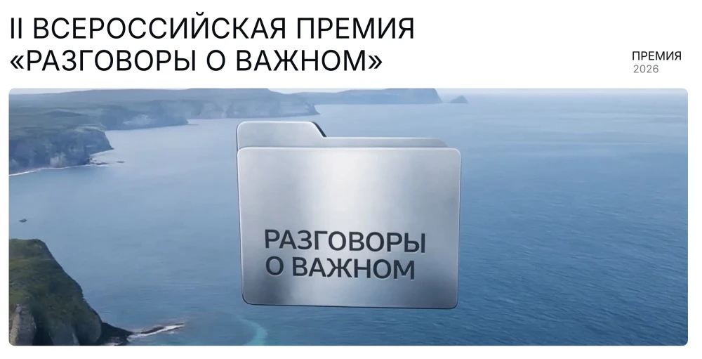 ✨Голосуйте за лучшие «Разговоры о важном»!
