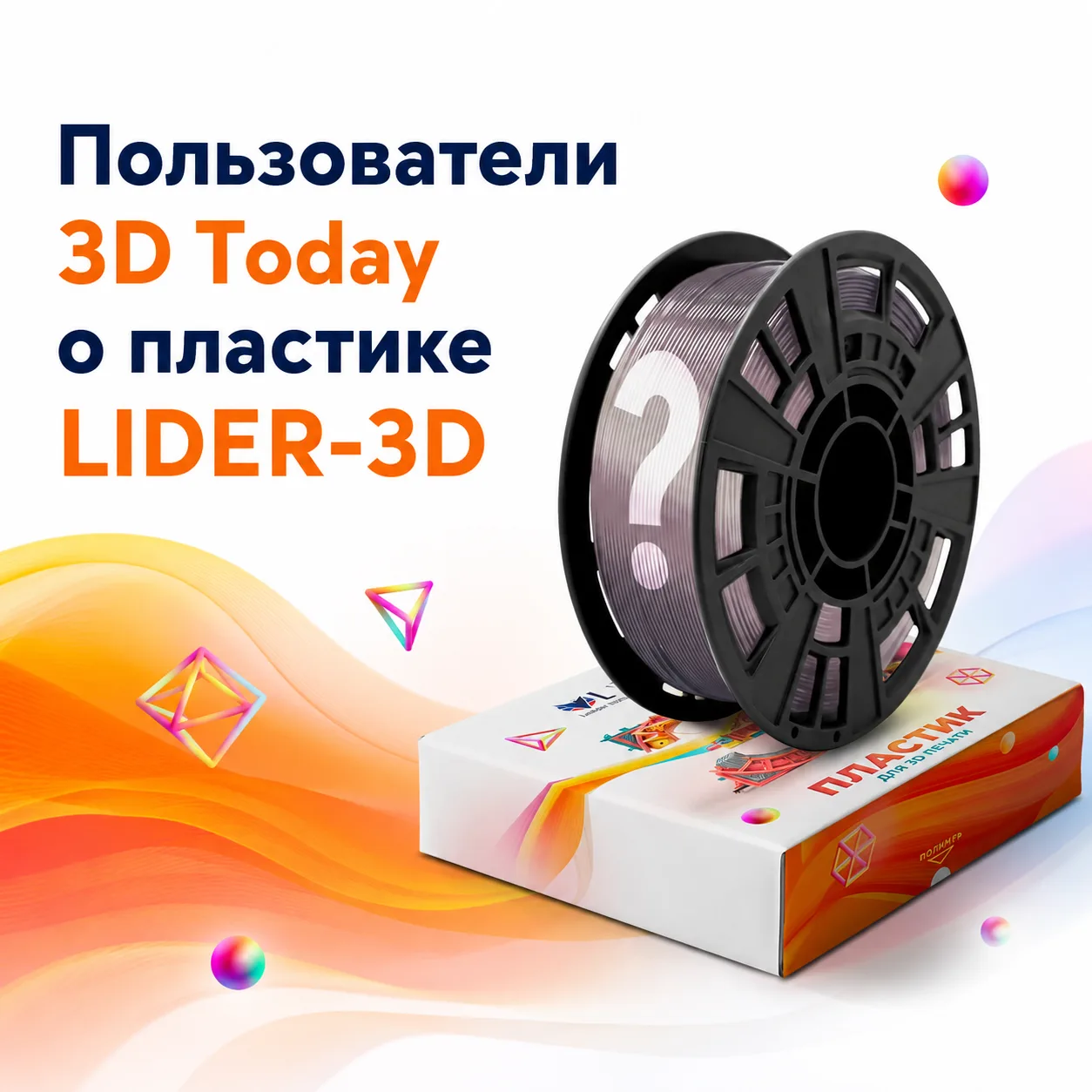 🔥Пользователи 3DToday тестируют пластик LIDER-3D