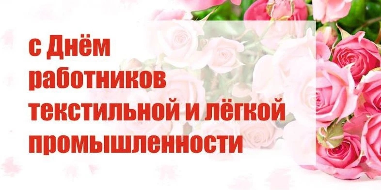 Уважаемые работники и ветераны текстильной и легкой промышленности!

Поздравляем Вас с профессиональ