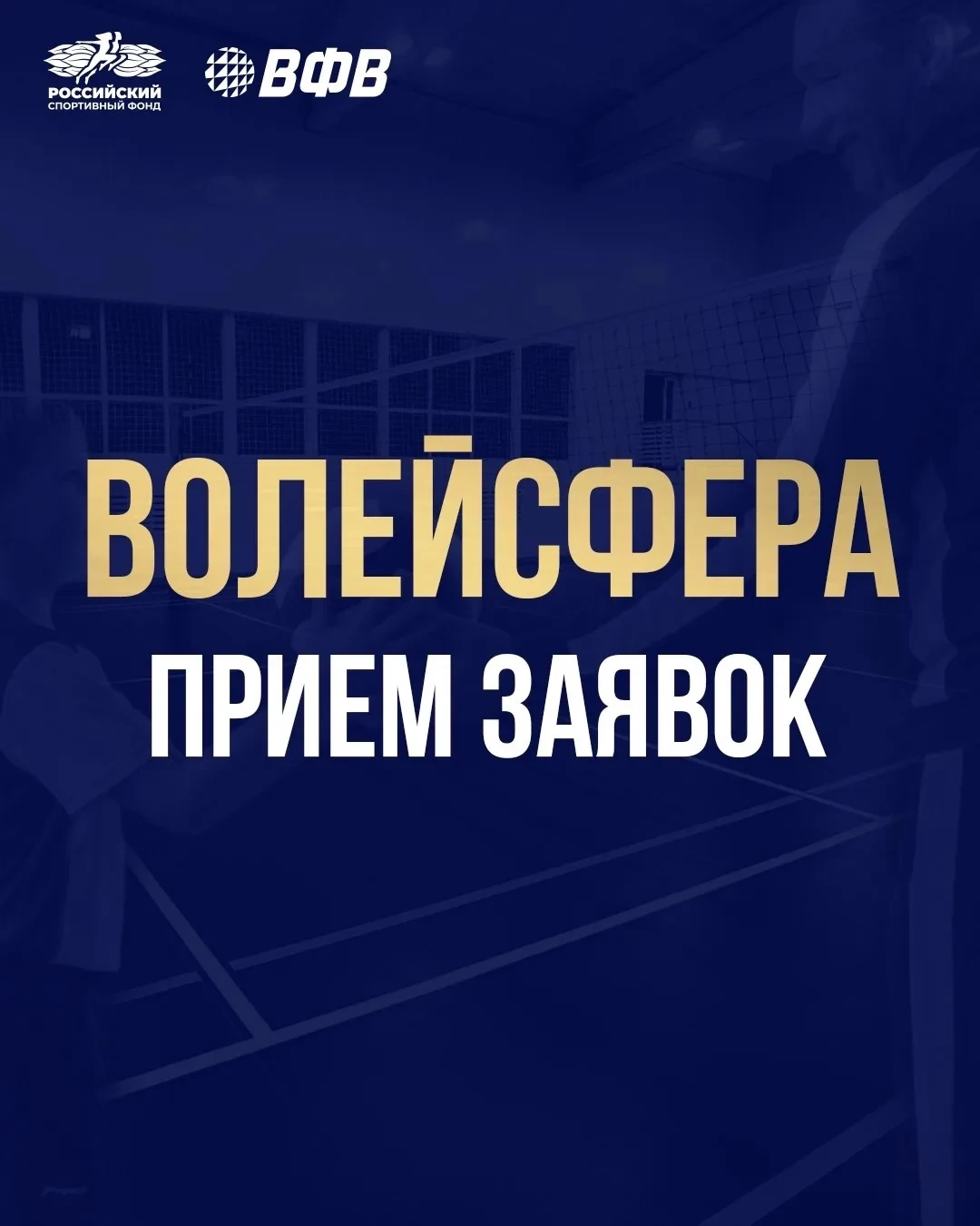 🏐 Продлён приём заявок на «Волейсферу»
