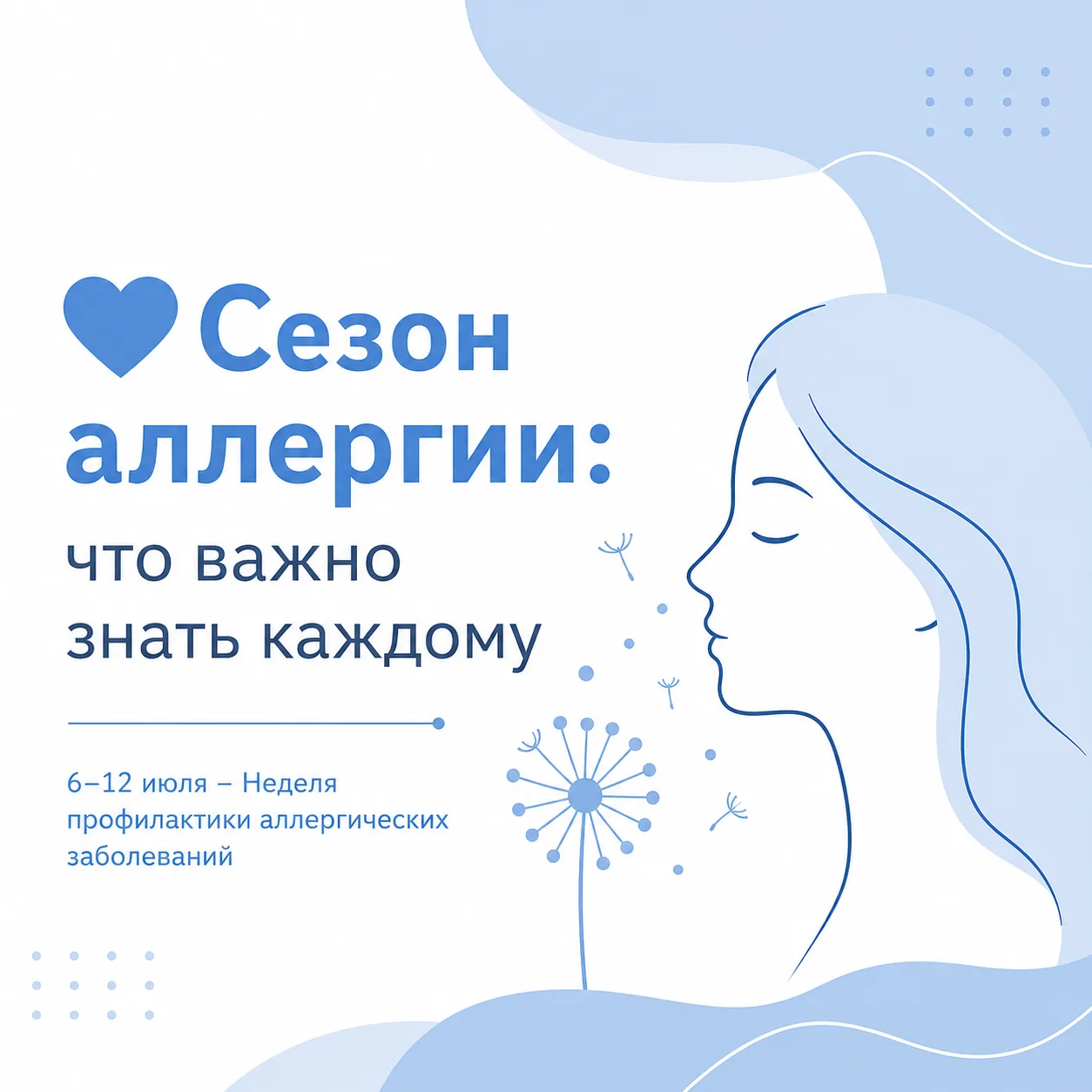 🤧 Сезон аллергии: что важно знать каждому

С 6 по 12 июля проходит Неделя профилактики аллергически