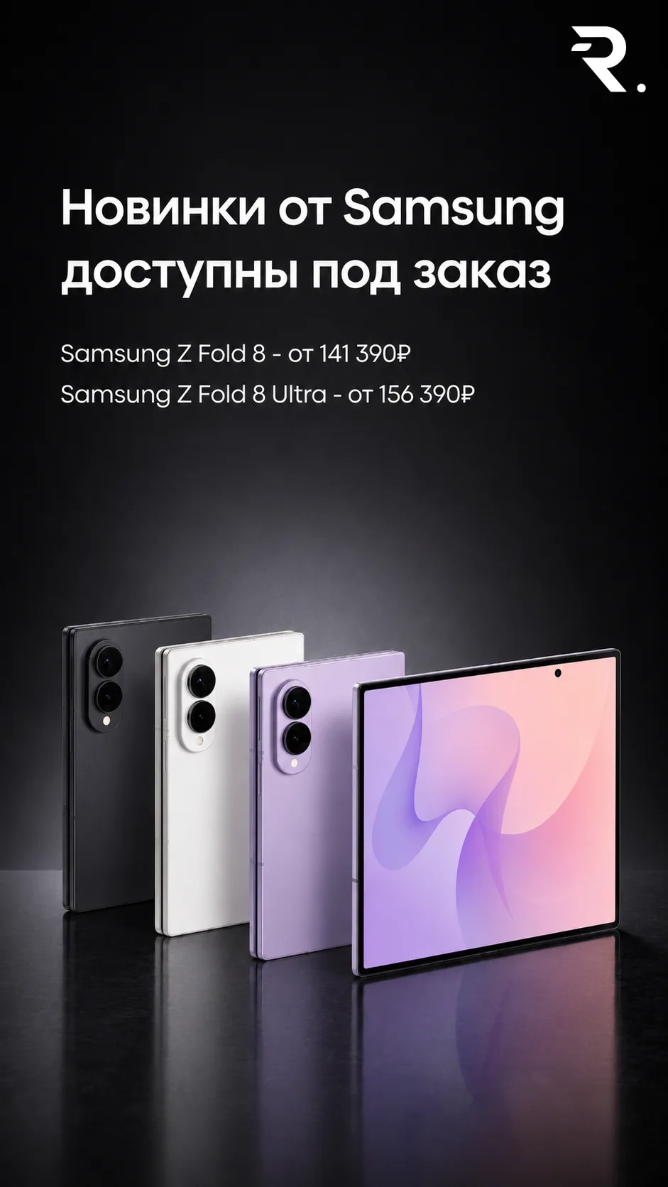 Новые "раскладушки" уже доступны под заказ! 

Samsung Z Fold 8 - от 141 390₽
Samsung Z Fold 8 Ultra 