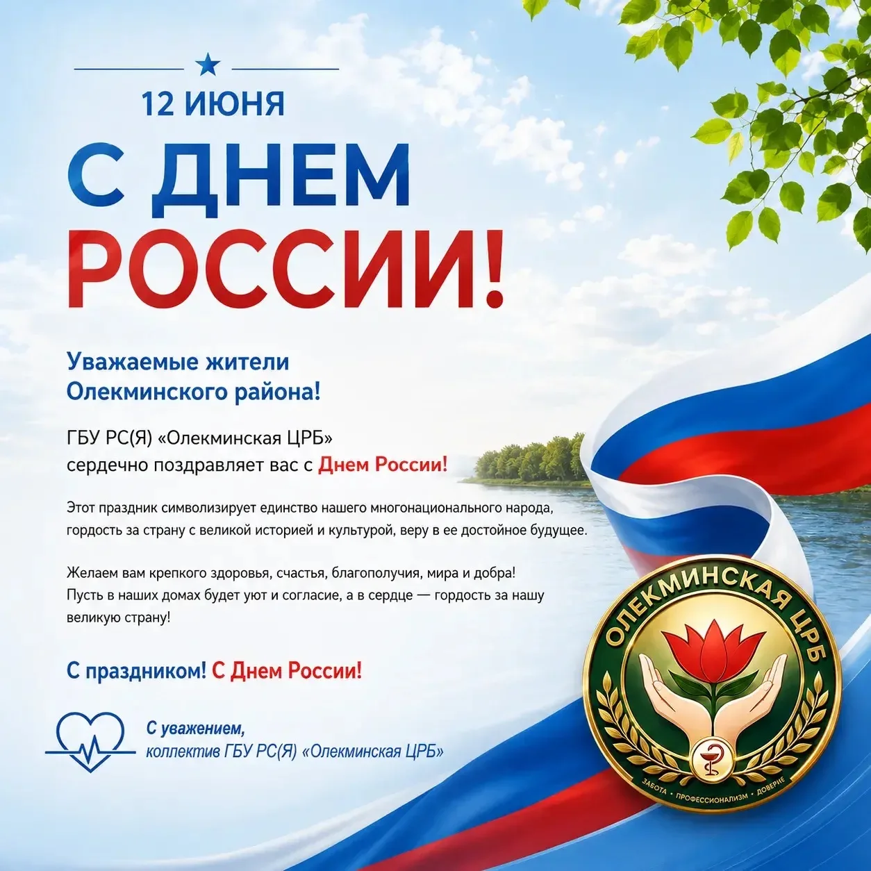🇷🇺 С Днем России!

ГБУ РС(Я) «Олекминская ЦРБ» поздравляет жителей Олекминского района с одним из 