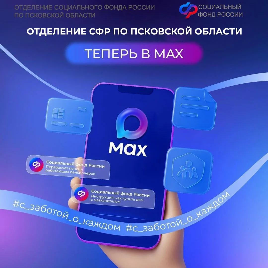 📍Отделение СФР по Псковской области теперь в MAX!   📲Жители региона могут получать актуальную информ