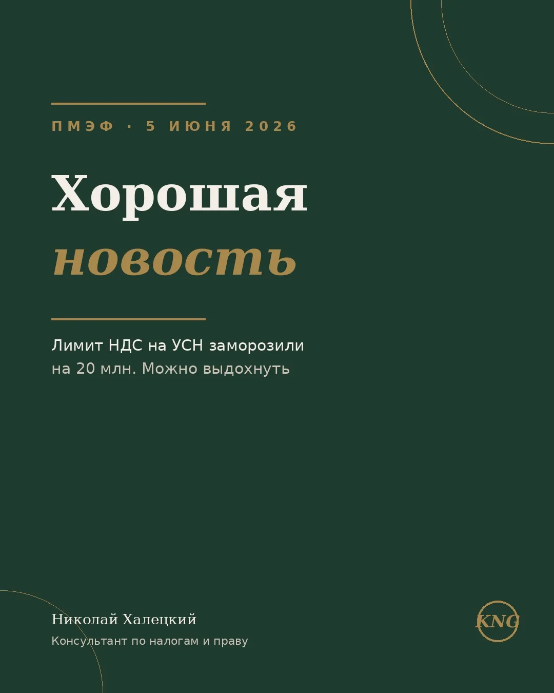 Редкая хорошая новость для бизнеса. Можно выдохнуть.

5 июня на пленарном заседании ПМЭФ-2026 презид