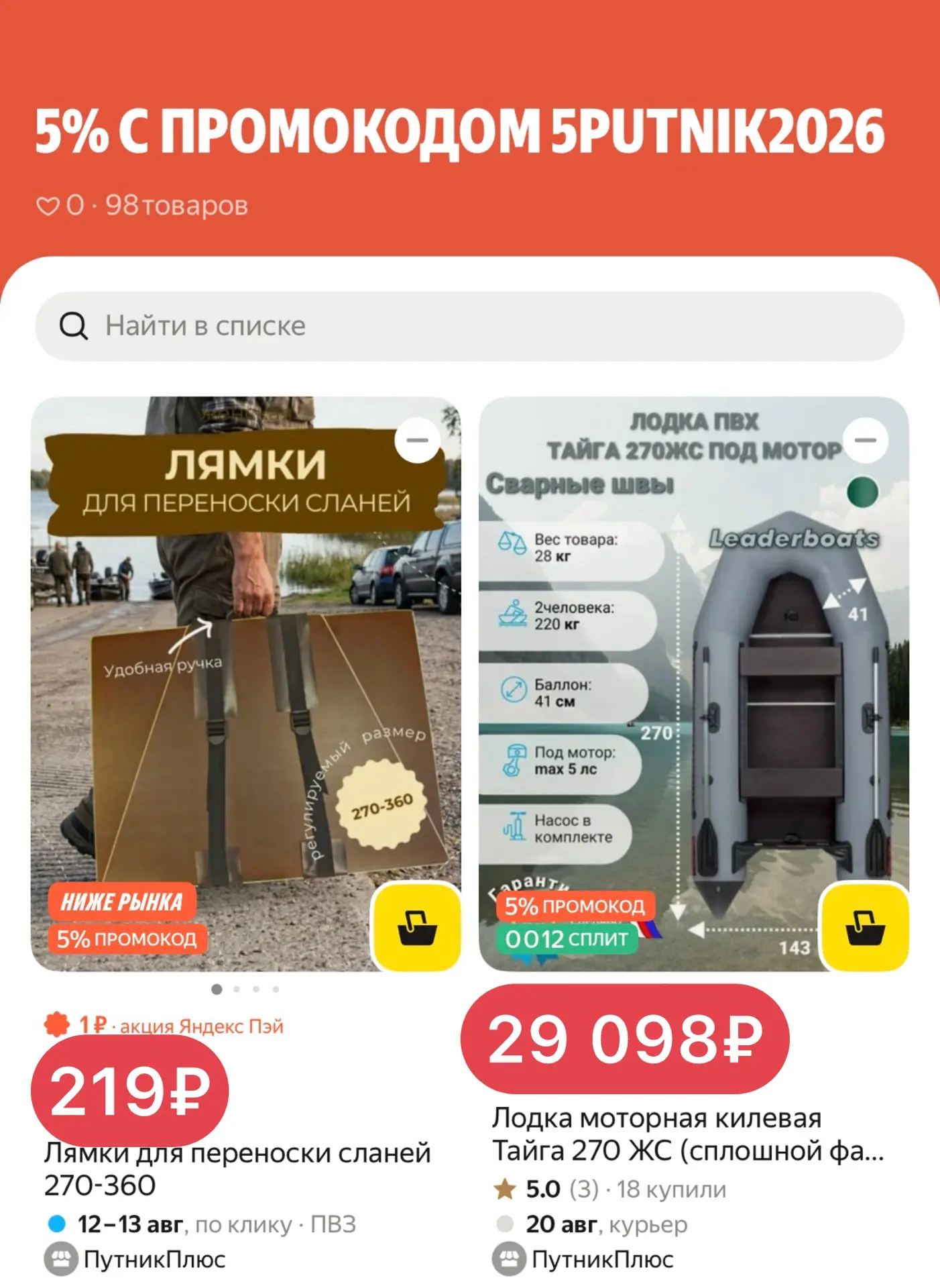 🔥 Все для рыбалки и охоты со скидкой по промокоду 5PUTNIK2026