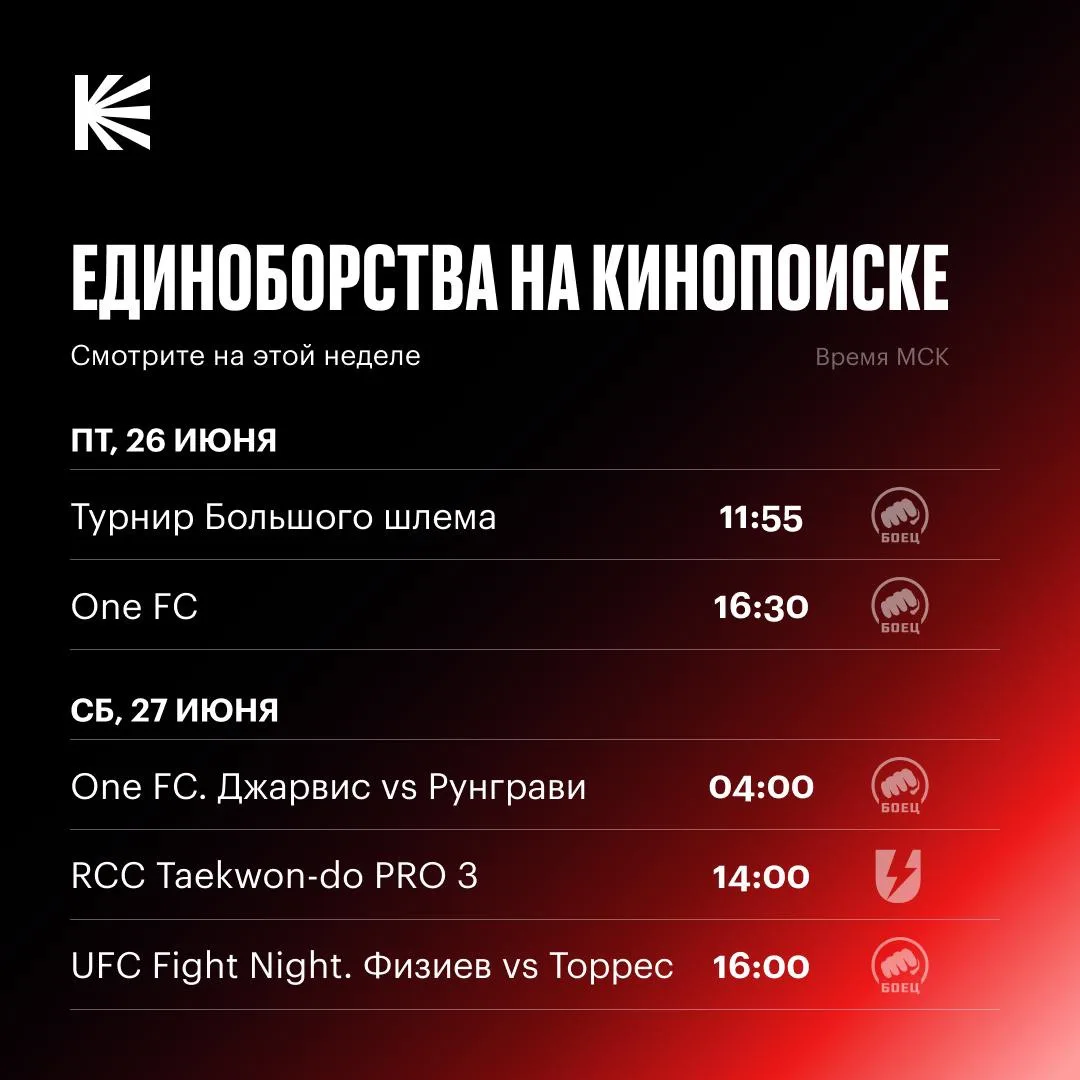 📺 Что посмотреть на этой неделе?

Забирайте наш мини-гайд по бойцовским трансляциям! 

Единоборства