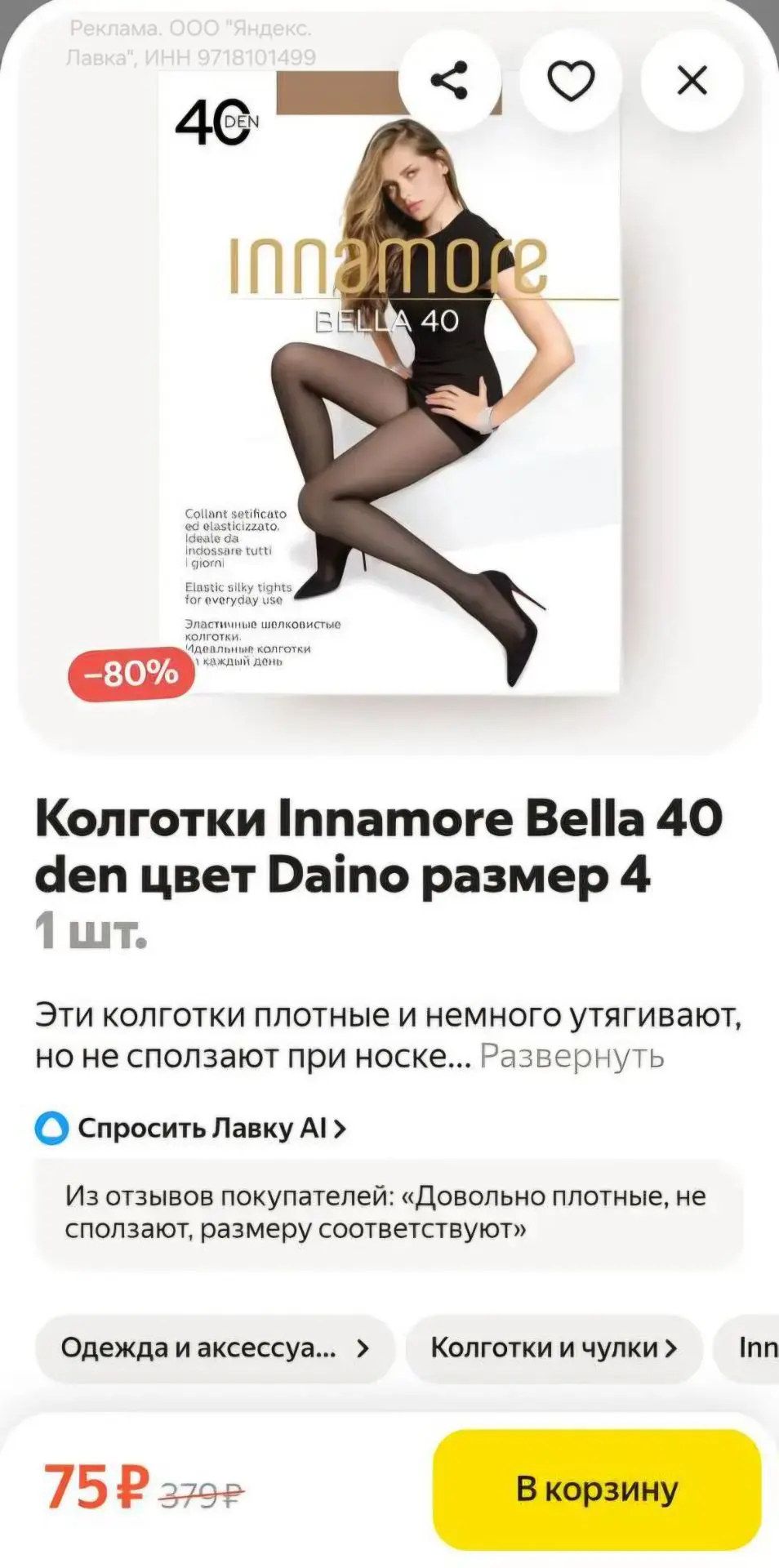 🛒 В Яндекс Лавке колготки по 75 рублей, возможно такая цена не везде, проверяйте по св...