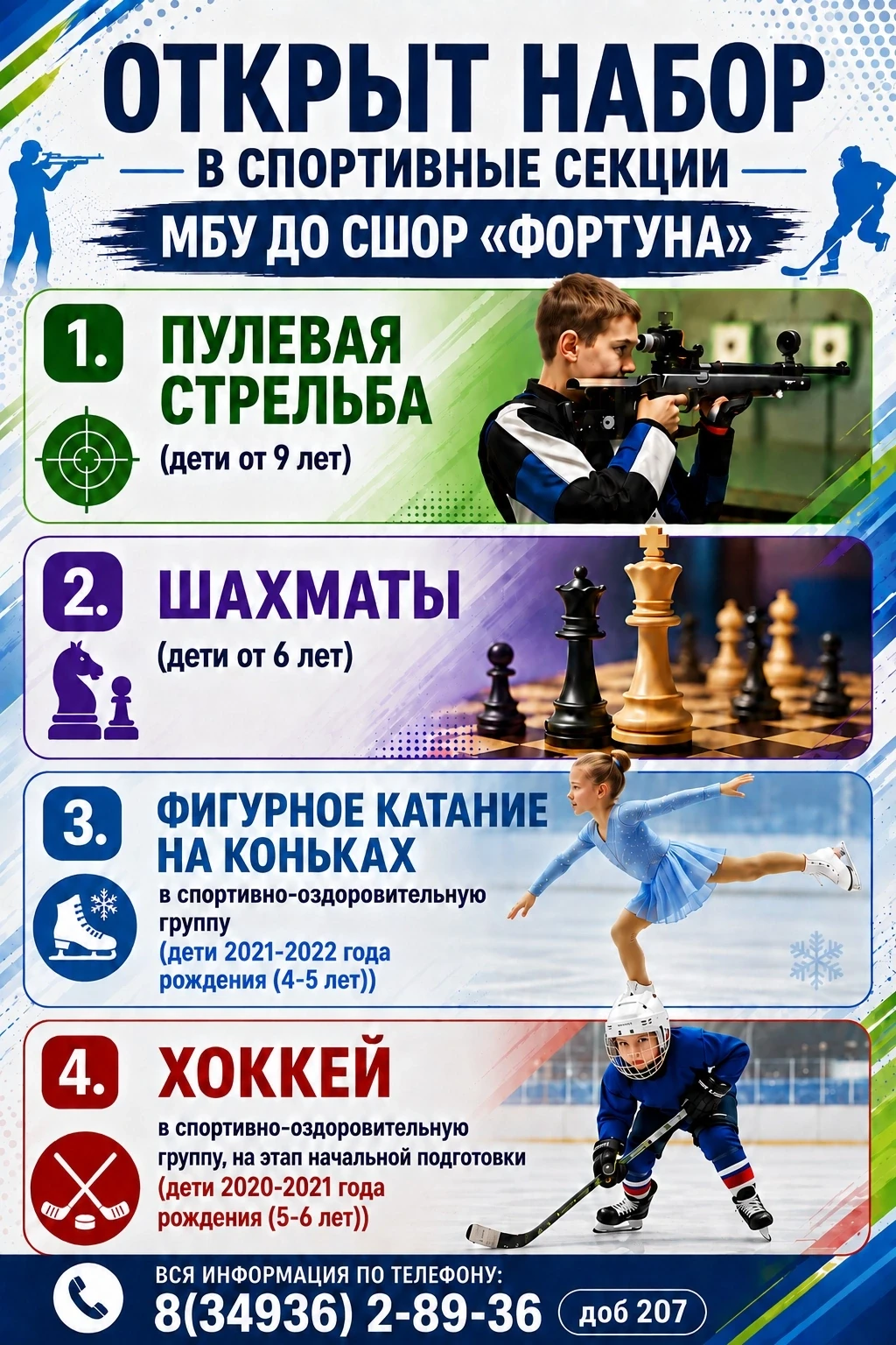 МБУ ДО СШОР «Фортуна» объявляет набор детей на новый учебный год!