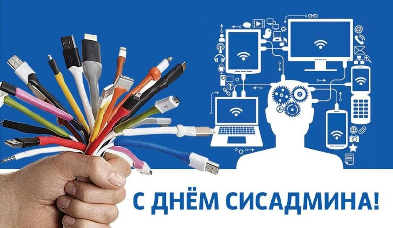 📆 31 июля - День системного администратора....

💫 Этот праздник, отмечается ежегодно в последнюю п