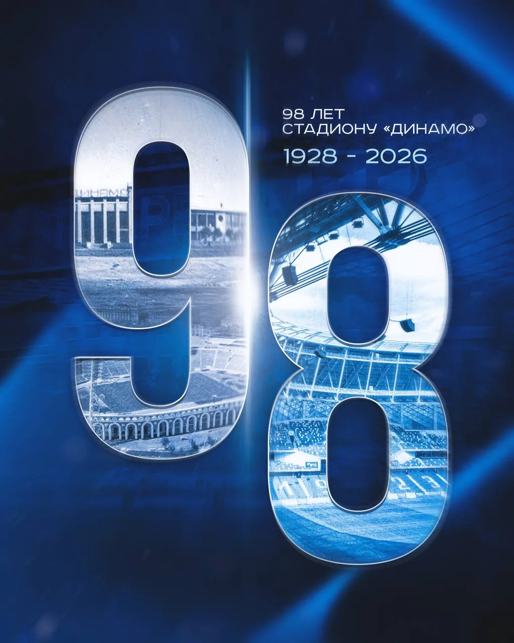 Нашему дому сегодня 98 🔥
