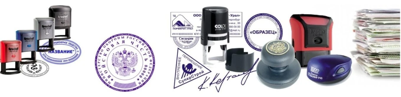 Сертифицированное изготовление печатей, штампов, факсимиле