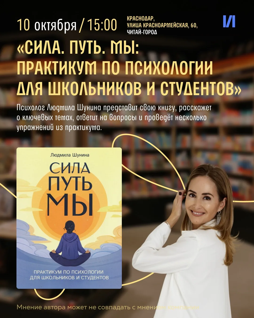 Презентация книги «Сила. Путь. Мы: практикум по психологии для школьников и студентов»