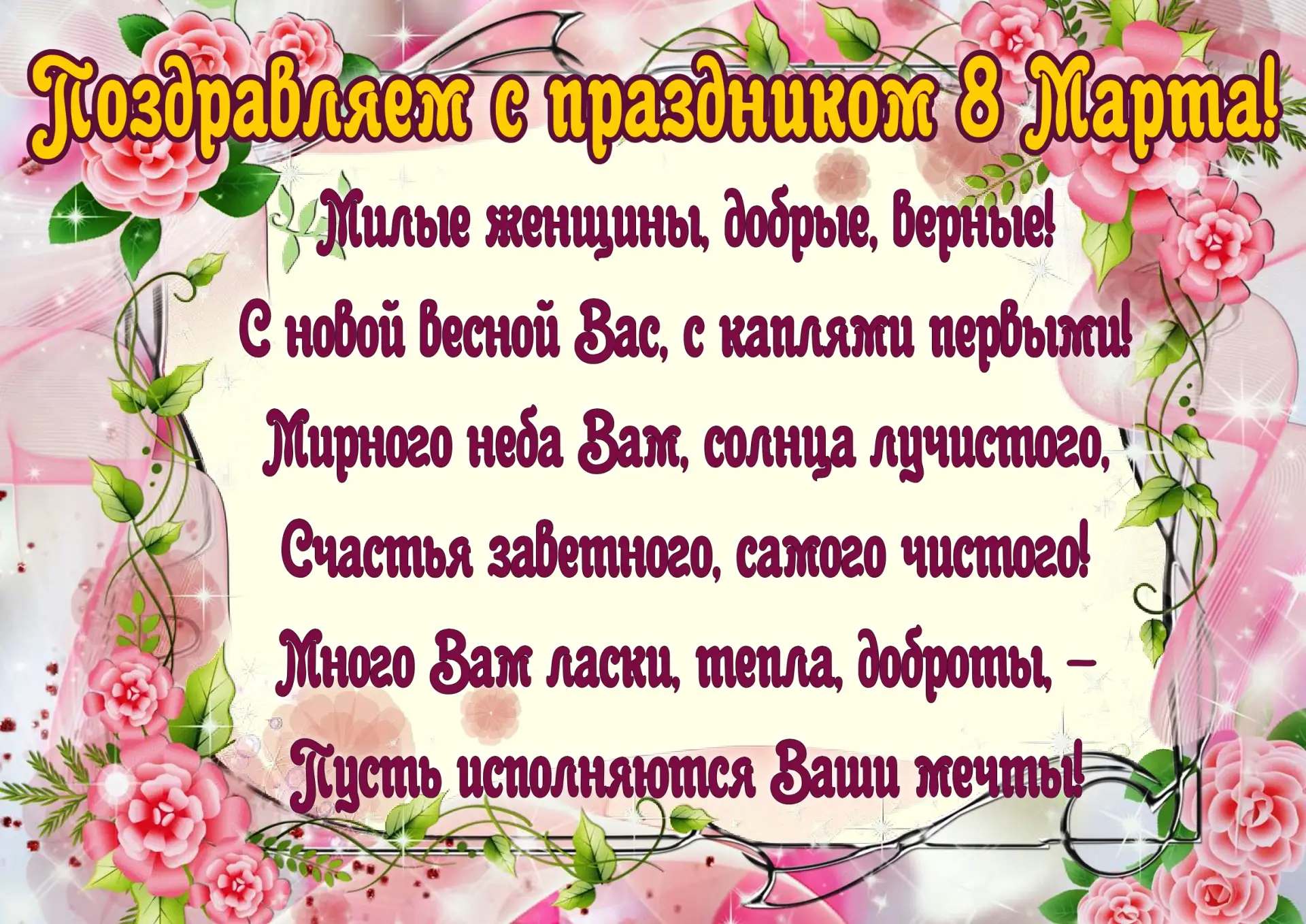 💐 С МЕЖДУНАРОДНЫМ ЖЕНСКИМ ДНЁМ! 💐