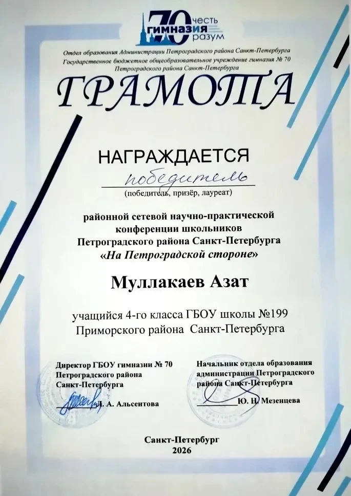 17 апреля ученик 4Г класса Муллакаев Азат выступил на Районной сетевой научно -практической конферен