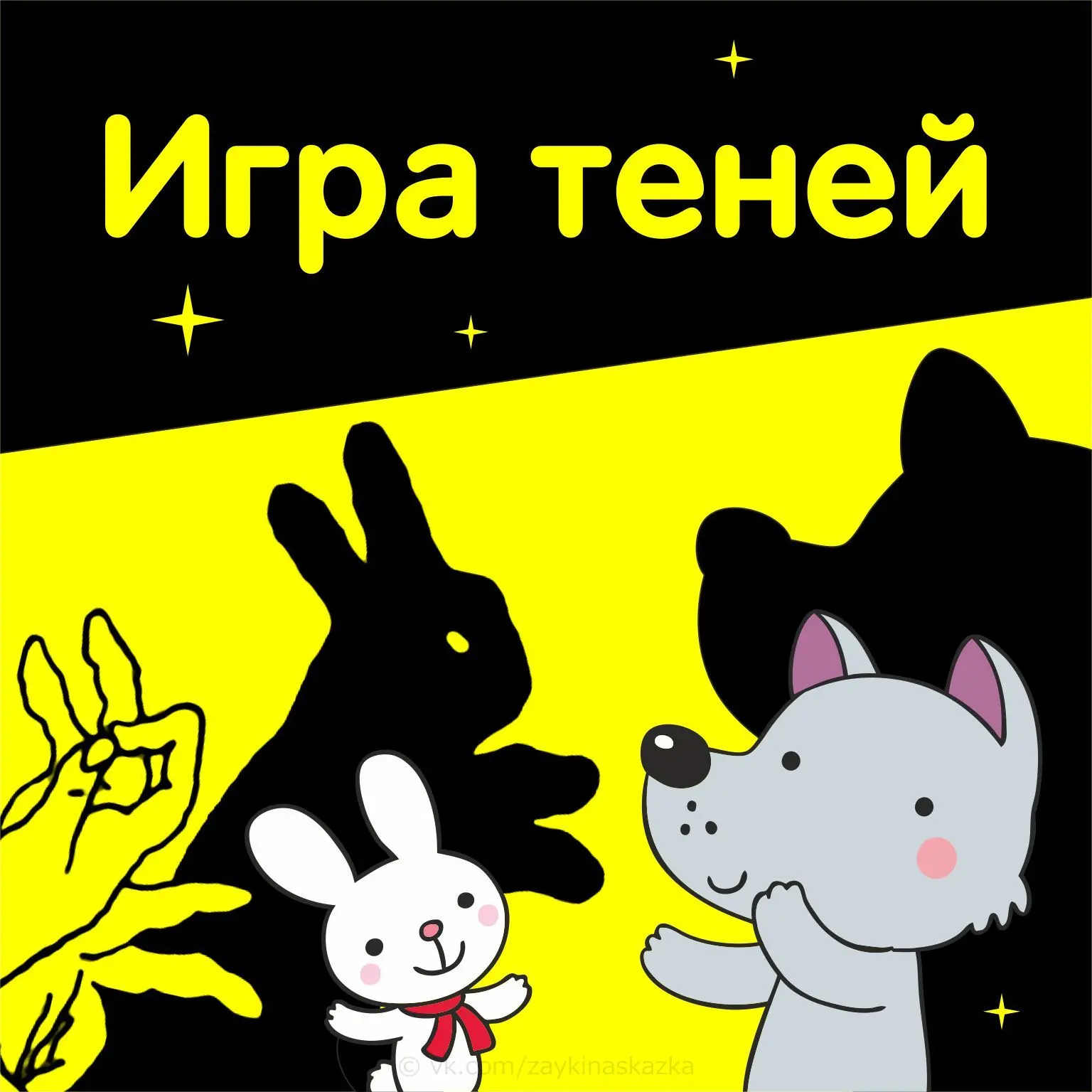 ИГРА ТЕНЕЙ ✨