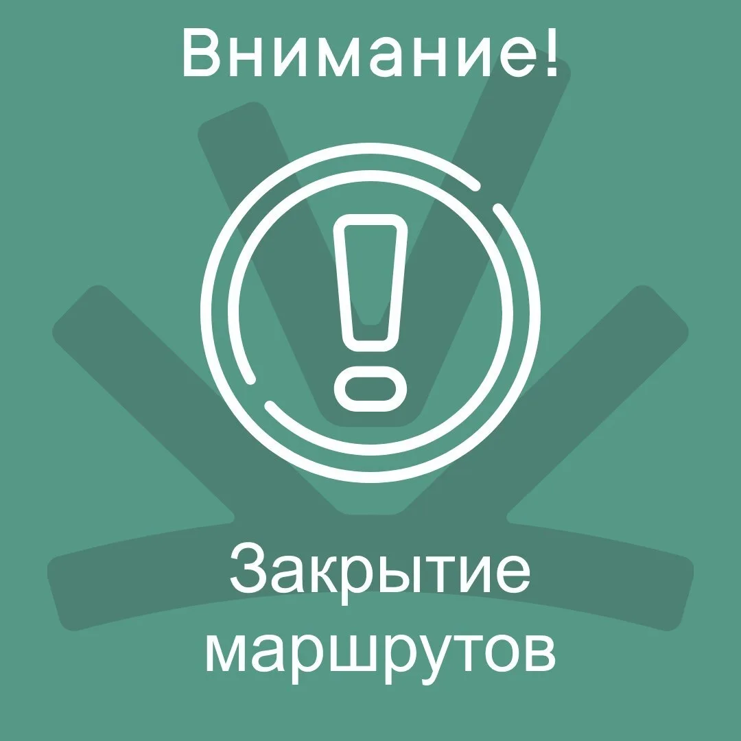 Закрытие зимних маршрутов 🚩