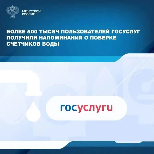Пользователи Госуслуг начали получать уведомления о приближении срока поверки счетчиков...