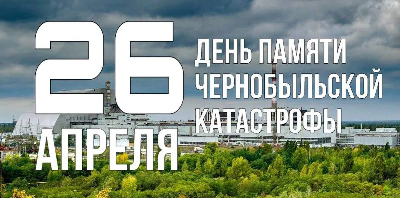 В День памяти о чернобыльской катастрофе мы с глубокой скорбью вспоминаем трагические с...