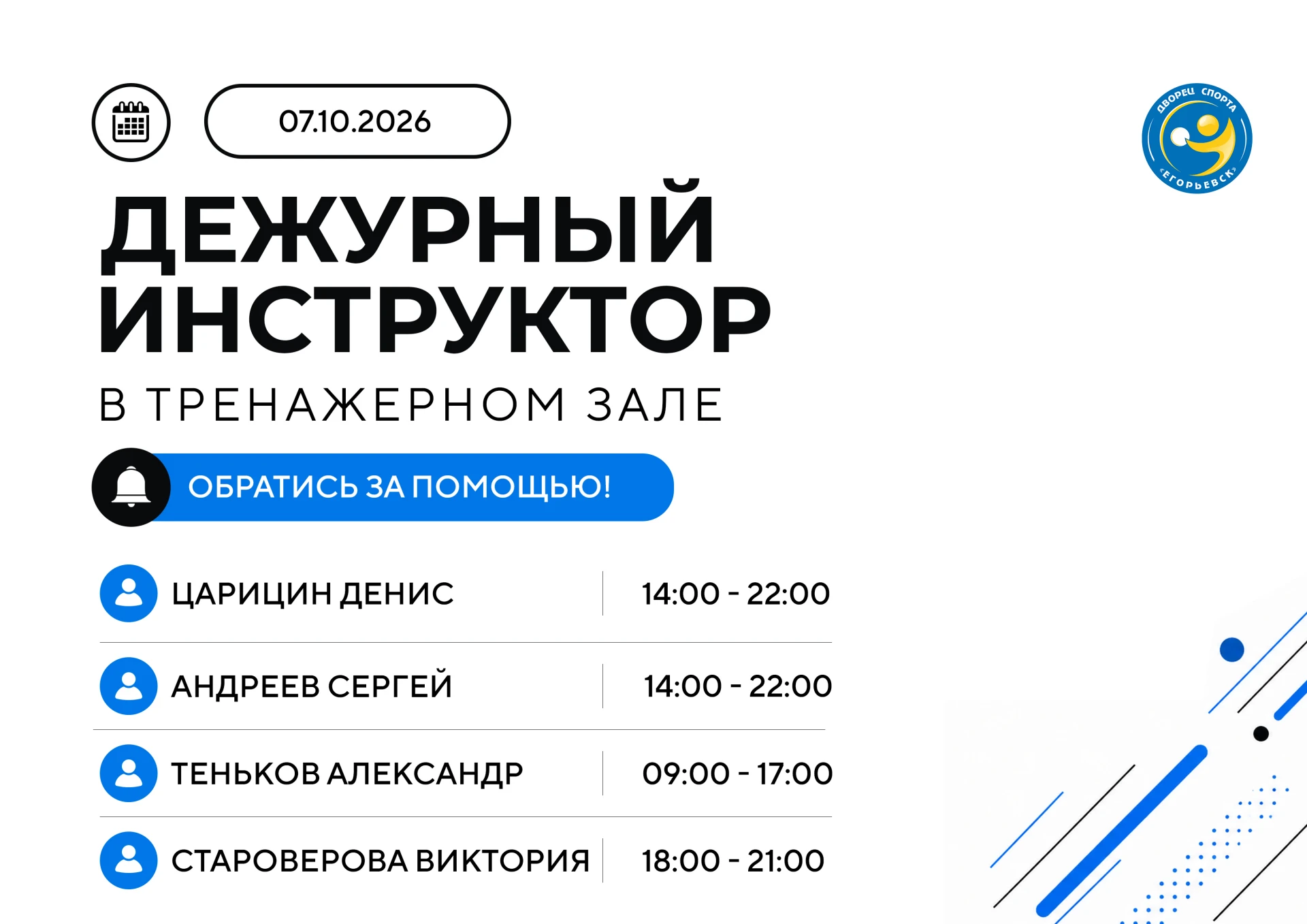 🔥 Дежурные инструктора сегодня в тренажёрном зале Дворца спорта «Егорьевск»! 🔥