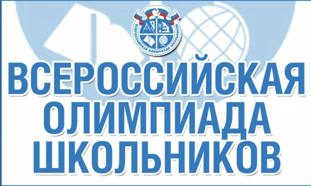 С 21 сентября 2026 года стартует школьный этап Всероссийской олимпиады школьников (ВсОШ)!