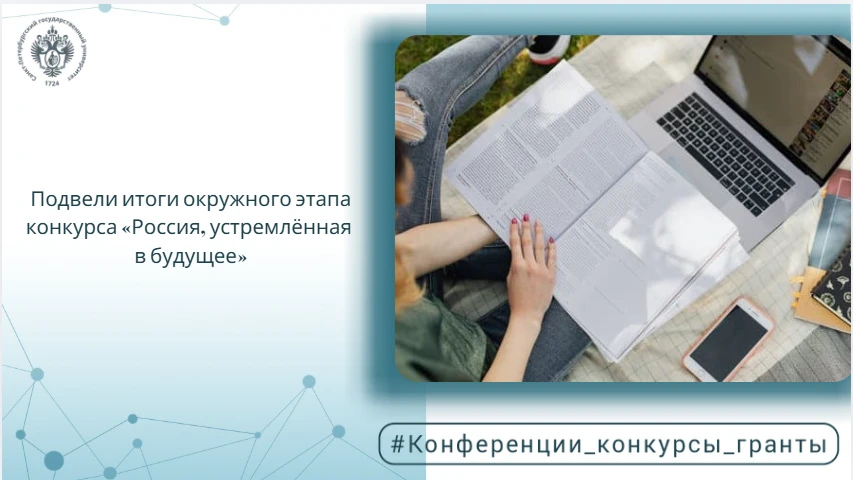Подвели итоги окружного этапа конкурса «Россия, устремлённая в будущее»

Завершился окружной этап IX