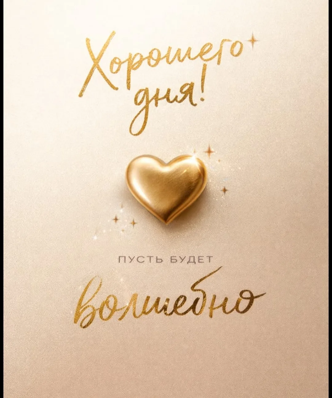 Доброе утро! ☕️

Всем уюта и тепла в Душе! Берегите себя!