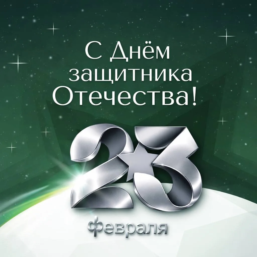 С Днём защитника Отечества!